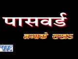 पासवर्ड लगाके राखs - Password Laga Ke Rakha - Kavi Shanker - Casting - Bhojpuri Hot Songs 2016 new