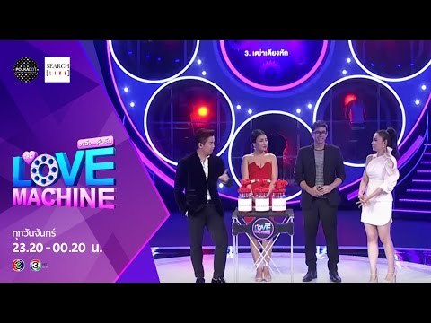 The Love Machine วงล้อ...ลุ้นรัก | 28 ธันวาคม 2558 [FULL] [HD]