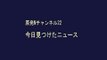 原発Nチャンネル22　今日見つけたニュース