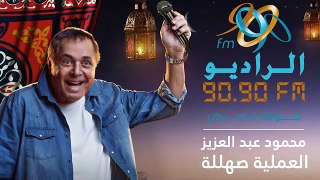 الساحر محمود عبد العزيز يعود للغناء من جديد  بـ 'عسلية  ' علي الراديو 9090