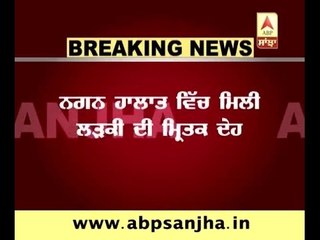 ludhiana: naked dead body of a girl found in ludhiana