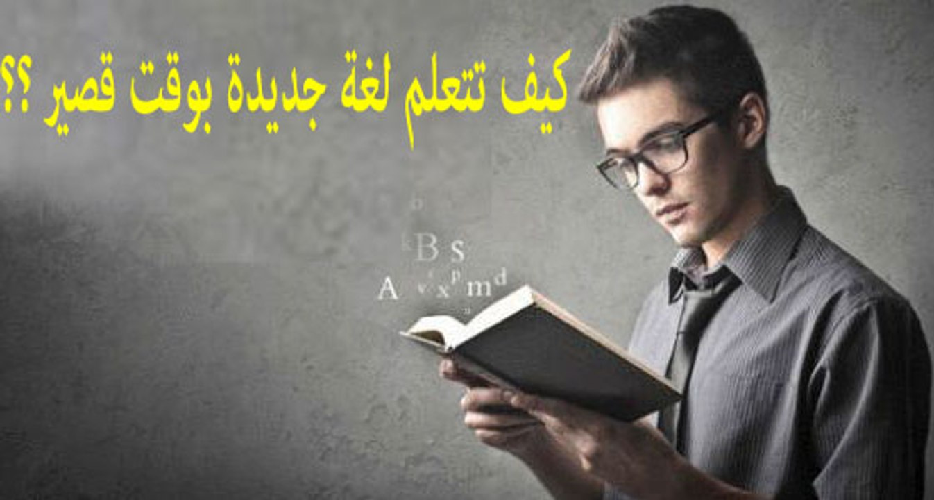 كيف تتعلم لغة جديدة بوقت قصير ؟