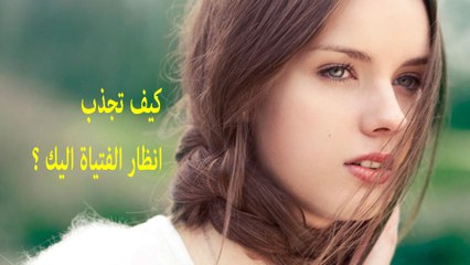 كيف تجذب انظار الفتياة اليك ؟