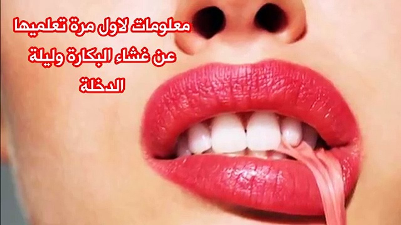 معلومات لاول مرة تعرفيها عن غشاء البكارة