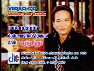 เพลง คนรักเมีย - ศิลปิน พรศักดิ์ ส่องแสง - ชุด มีเมียเด็ก