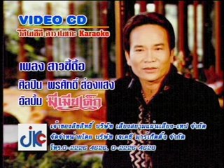 เพลง สาวขี้ดื้อ - ศิลปิน พรศักดิ์ ส่องแสง - ชุด มีเมียเด็ก
