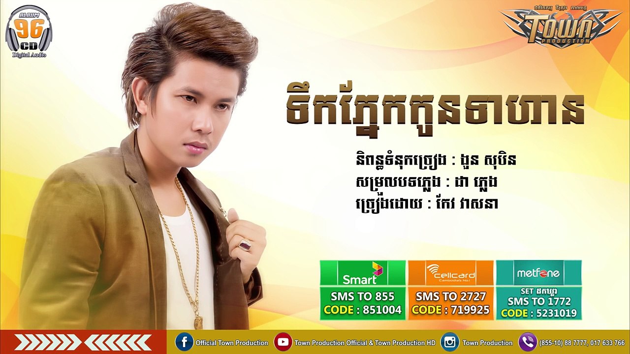 កែវ វាសនា - ទឹកភ្នែកកូនទាហាន _ Town CD Vol 96【Official Teaser】