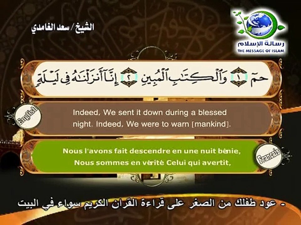 سورة الدخان سعد الغامدي قناة رسالة الإسلام