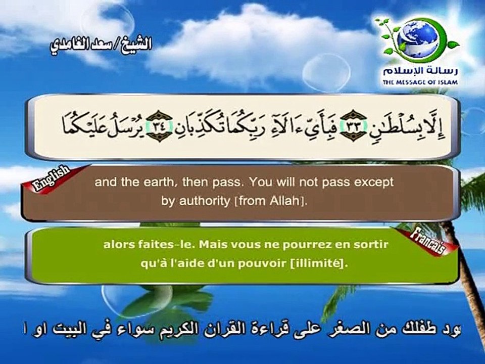 سورة الرحمان سعد الغامدي  قناة رسالة الإسلام