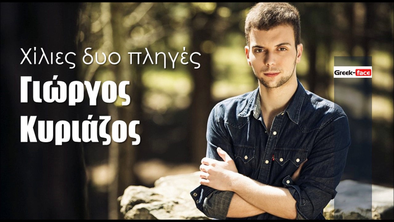ΓΚ| Γιώργος Κυριάζος - Χίλιες δυο πληγές   | (Official mp3 hellenicᴴᴰ music web promotion)  Greek- face