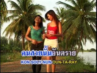 เพลง คนสวยอันตราย - ศิลปิน  สายัณห์ สัญญา - ชุด เสียความรู้สึก