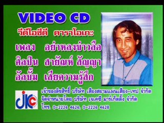 เพลง อย่าหลงข่าวลือ - ศิลปิน  สายัณห์ สัญญา - ชุด เสียความรู้สึก