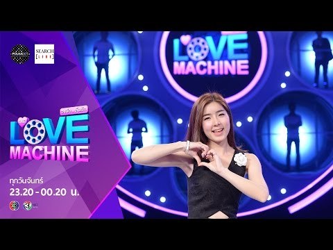 [ตัวอย่าง] The Love Machine วงล้อ...ลุ้นรัก | 8 กุมภาพันธ์ 2559