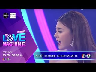 [ตัวอย่าง] The Love Machine วงล้อ...ลุ้นรัก | 4 มกราคม 2559