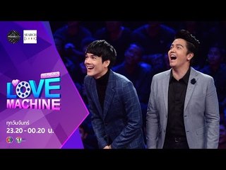 [ตัวอย่าง] The Love Machine วงล้อ...ลุ้นรัก | 04 เมษายน 2559