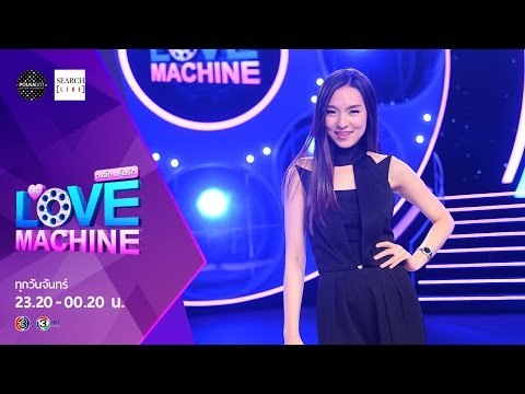 [ตัวอย่าง] The Love Machine วงล้อ...ลุ้นรัก | 12 ตุลาคม 2558