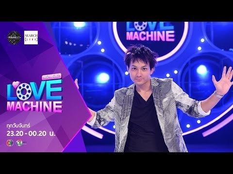 [ตัวอย่าง] The Love Machine วงล้อ...ลุ้นรัก | 28 กันยายน 2558