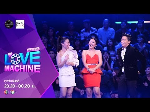[ตัวอย่าง] The Love Machine วงล้อ...ลุ้นรัก | 28 ธันวาคม 2558