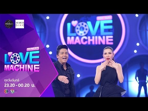 [ตัวอย่าง] The Love Machine วงล้อ...ลุ้นรัก | 7 มีนาคม 2559