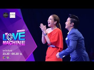 [ตัวอย่าง] The Love Machine วงล้อ...ลุ้นรัก | 09 พฤษภาคม 2559