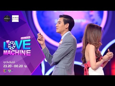 [ตัวอย่าง] The Love Machine วงล้อ...ลุ้นรัก | 21 มีนาคม 2559