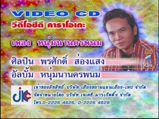 เพลง หนุ่มนานครพนม - ศิลปิน พรศักดิ์ ส่องแสง - ชุด หนุ่มนานครพนม