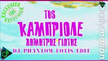 Tus Ft. Δημήτρης Γιώτης - Καμπριολέ (Dj Phantom Fotis Edit)