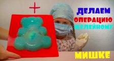 ИГРОклиника Делаем Операцию ЖЕЛЕЙНОМУ МИШКЕ ❤ We play doctor to do the operation gummi bears