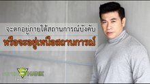 จะตกอยู่ภายใต้สถานการณ์บังคับหรือจะอยู่เหนือสถานการณ์ โดย จตุพล ชมภูนิช