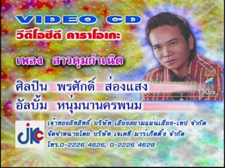 เพลง สาวคุมกำเนิด - ศิลปิน พรศักดิ์ ส่องแสง - ชุด หนุ่มนานครพนม