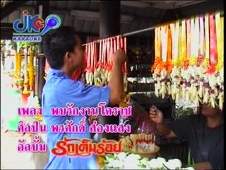 เพลง พบรักงานโคราช - ศิลปิน พรศักดิ์ ส่องแสง - ชุด รักเต็มร้อย