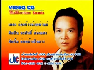 เพลง กล่องข้าวน้อยฆ่าแม่ - ศิลปิน พรศักดิ์ ส่องแสง - ชุด พ่อหม้ายใจมาร