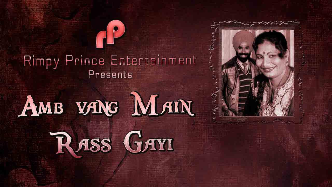 Amb vang Main Rass Gayi | Old Punjabi Song | Amar Singh Sher Puri & Surinder Mohani