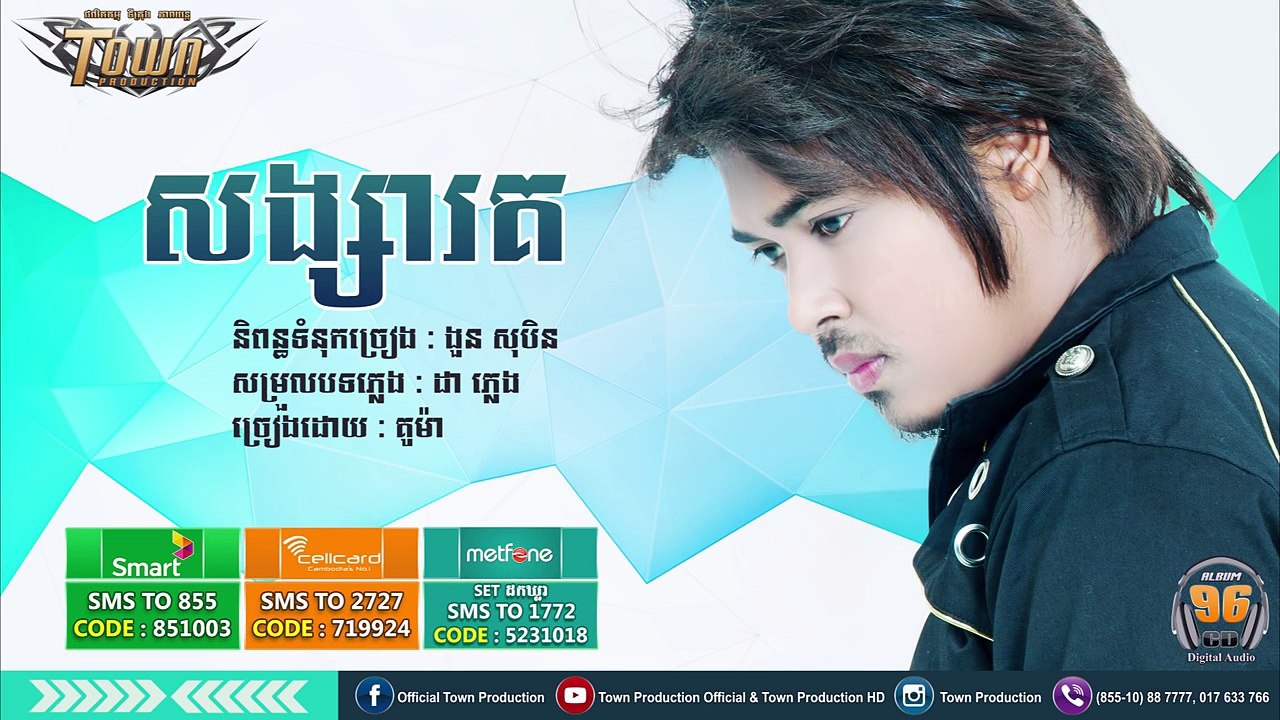 គូម៉ា- សង្សារគ _ Town CD Vol 96【Official Teaser】