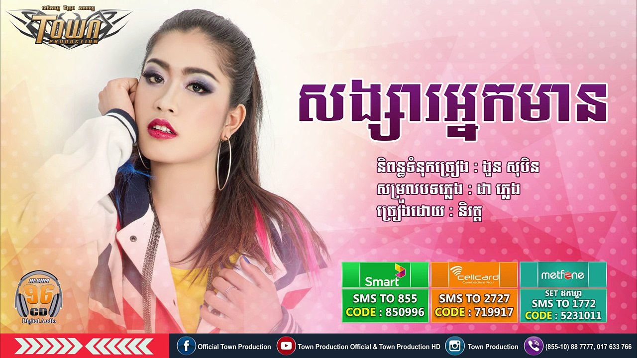 និរត្តន៍ - សង្សារអ្នកមាន _ Town CD Vol 96 [Official Audio]