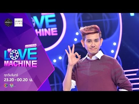 [ตัวอย่าง] The Love Machine วงล้อ...ลุ้นรัก | 19 ตุลาคม 2558