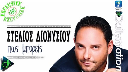 Στέλιος Διονυσίου - Πώς Μπορείς