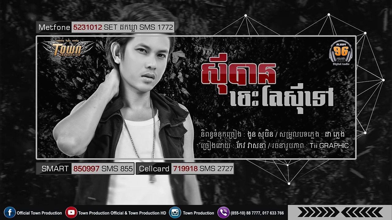 កែវ វាសនា- សុីបានចេះតែសុីទៅ _ Town CD Vol 96【Official Teaser】