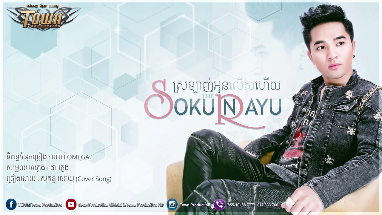 សុគន្ធ ថេរ៉ាយុ- ស្រឡាញ់អូនលើសហើយ (Cover Song)【Official Audio】