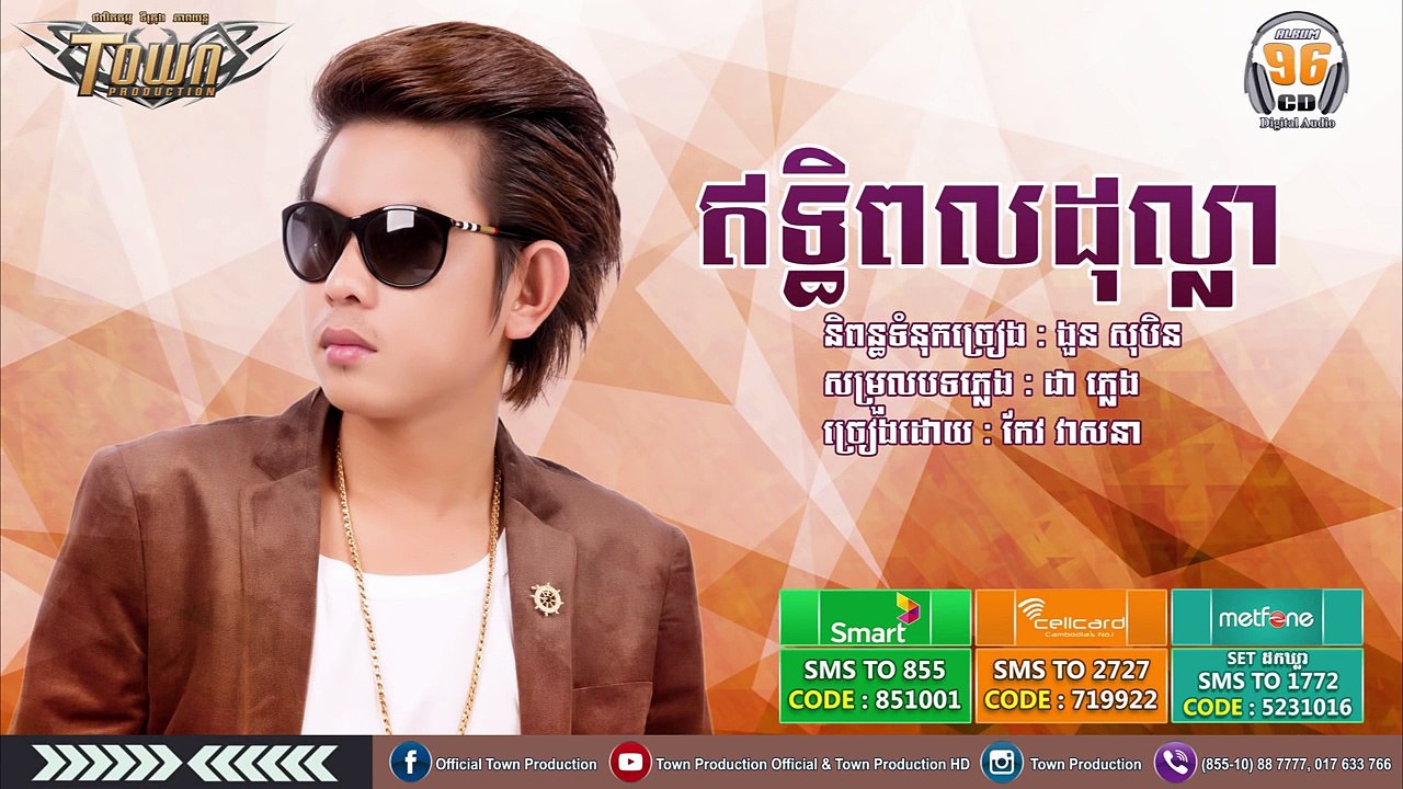 កែវ វាសនា- ឥទ្ធិពលដុល្លា_ Town CD Vol 96 [Official Audio]