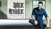 Χρήστος Μενιδιάτης - Προσωρινά - Christos Menidiatis - Prosorina (Official Lyric Video HQ)