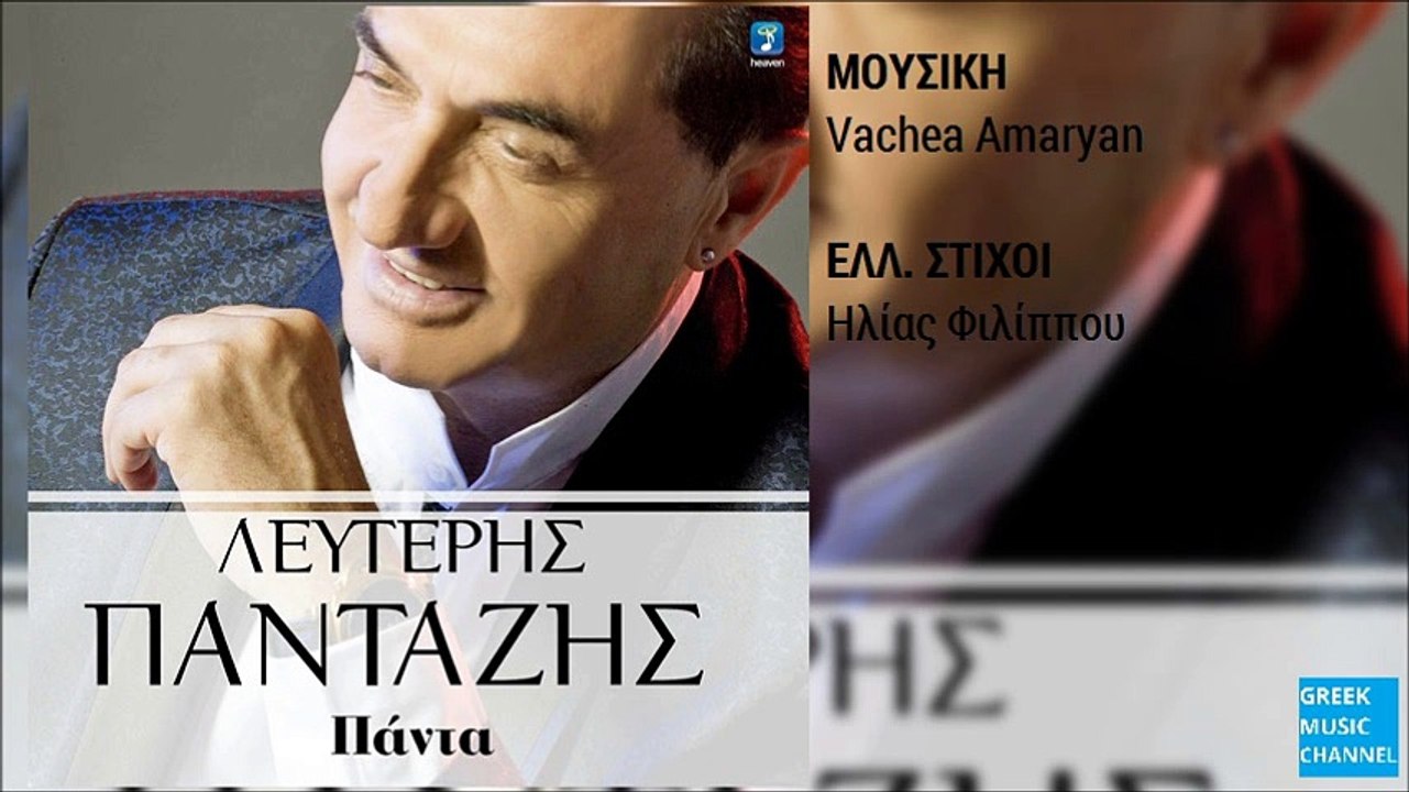 Λευτέρης Πανταζής - Πάντα || Lefteris Pantazis - Panta (New Single 2016)