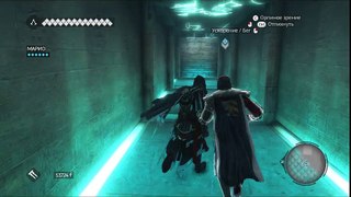 Прохождение Assassin`s Creed Brotherhood №1 - начало