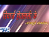 रिचार्ज होंठलाली के - Recharge Othlali Ke - Bhojpuri Hot Songs HD