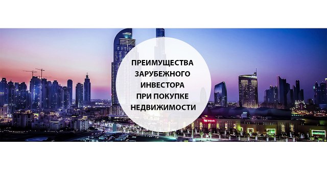 Преимущества зарубежного инвестора при покупке недвижимости