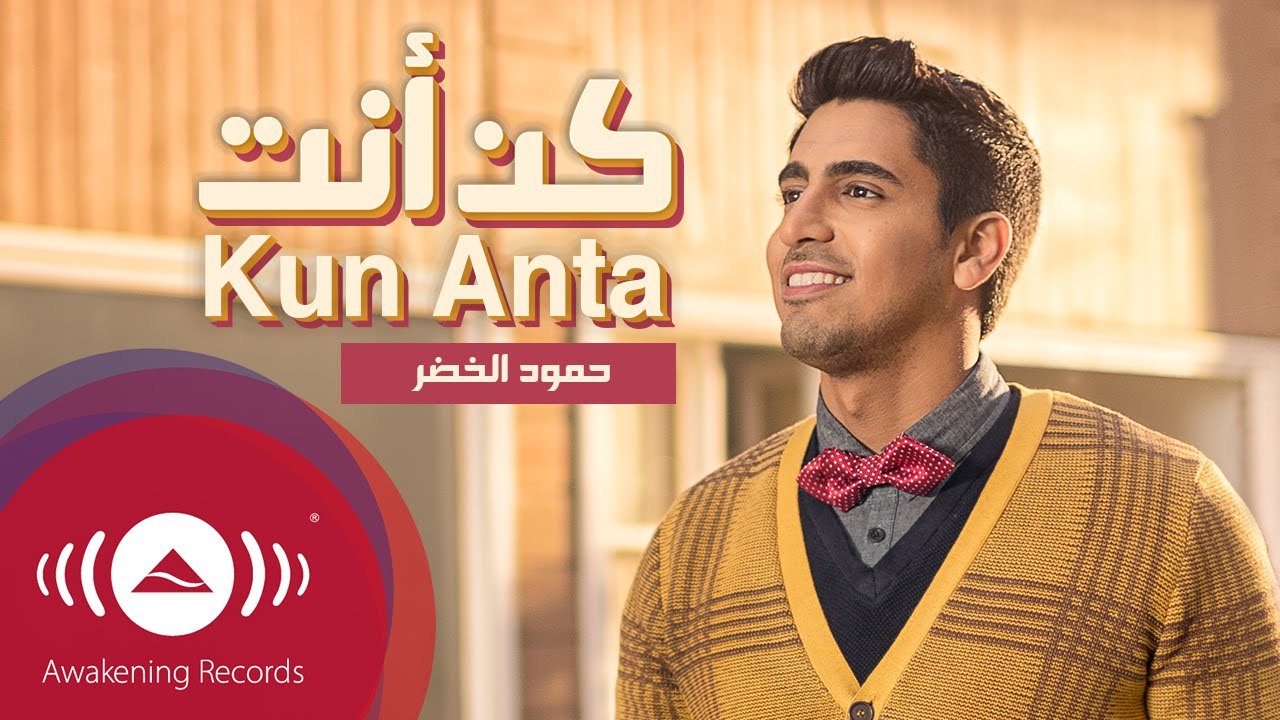 Humood - Kun Anta - حمود الخضر - فيديوكليب كن أنت - Music Video