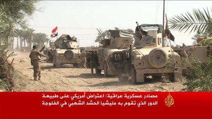 اعتراض أميركي على دور الحشد الشعبي بالفلوجة