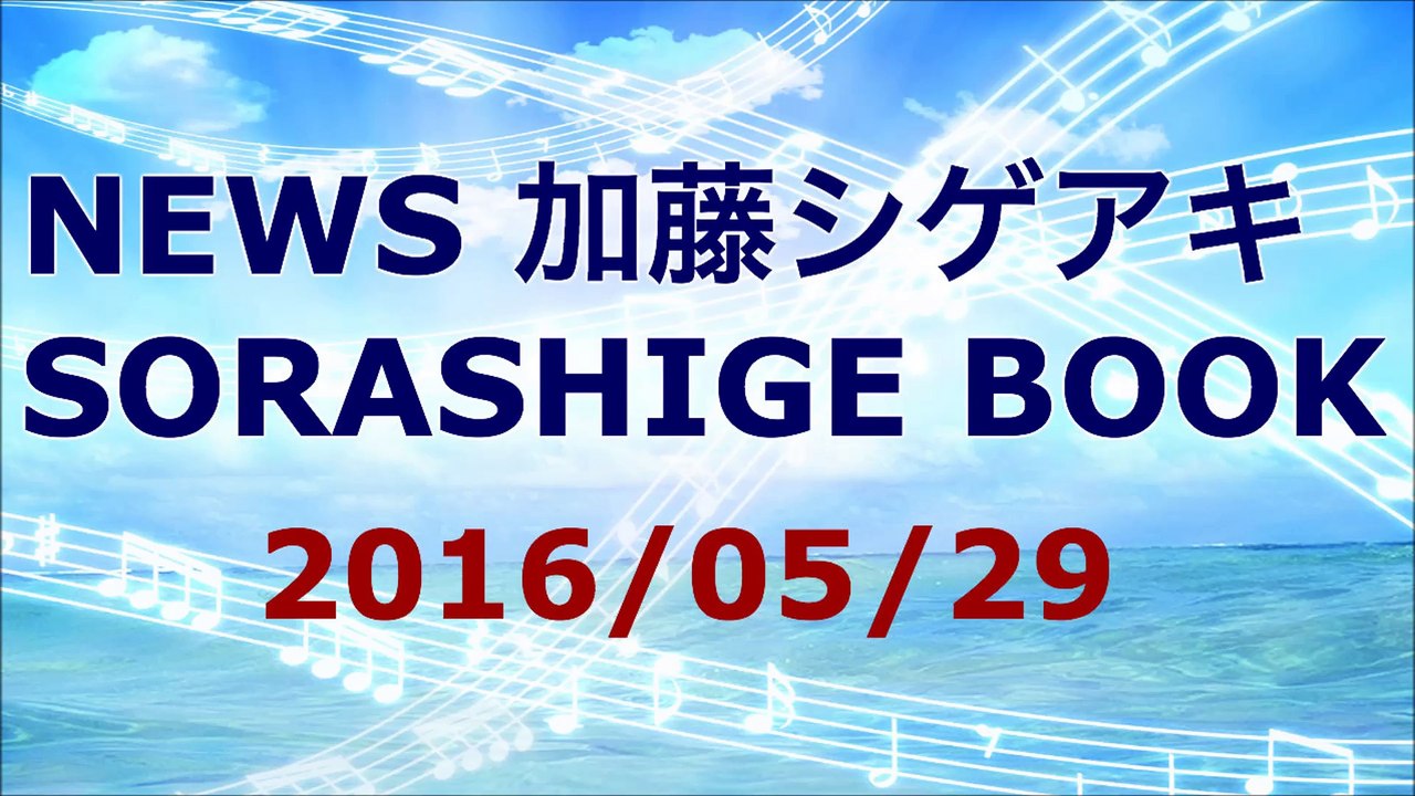 【2016/05/29】加藤シゲアキ SORASHIGE BOOK