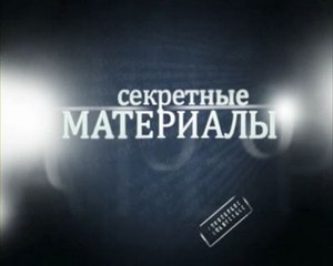 Секретные материалы. Зашифрованное послание (2016) HD