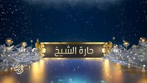 المسلسل السعودي-حارة الشيخ_رمضان2016_MBC1